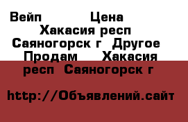 Вейп. 40 w. › Цена ­ 1 500 - Хакасия респ., Саяногорск г. Другое » Продам   . Хакасия респ.,Саяногорск г.